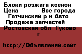 Блоки розжига ксенон › Цена ­ 2 000 - Все города, Гатчинский р-н Авто » Продажа запчастей   . Ростовская обл.,Гуково г.